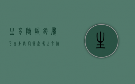生育险报销属于夫妻共同财产吗（生育险是夫妻双方都能报销么）