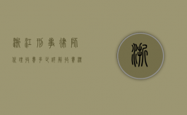 浙江刑事律师代理收费多少？详解收费标准与影响因素