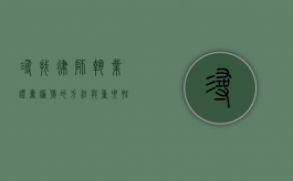 寻找律师执业证书编号的方法与重要性