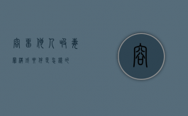容留他人吸毒罪构成要件是怎样的