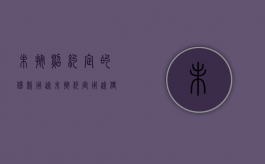 未按照约定的借款用途（未按约定用途使用贷款）