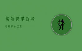 律师提供法律咨询费合理吗？