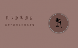 对于刑事国家赔偿如何复议（刑事赔偿复议与国家赔偿区别）