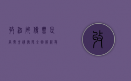 收法院传票是否需要请律师？全面解析与建议