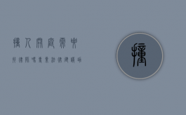 撞人开庭需要找律师吗？专业法律建议助您应对复杂局面