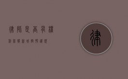 律师是否有权利举报新城控股违规？