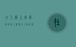 在工厂上班骨折能算工伤吗（在工厂骨折算十级工伤吗）
