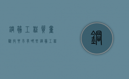 钢筋工程质量验收要求有哪些（钢筋工程施工质量验收标准）