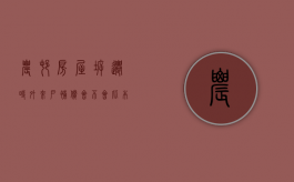 农村房屋拆迁时，外来户补偿会比本地户低吗？（拆迁外来人员是怎样补偿）