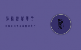 劳务派遣属于劳务合同吗（劳务派遣属于工人吗）