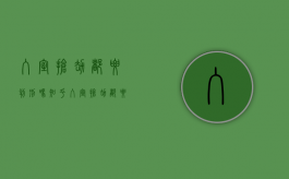 入室抢劫都要判刑吗知乎（入室抢劫都要判刑吗多久）