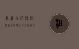 租赁合同纠纷管辖权（租赁合同纠纷案件管辖）