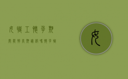 女职工怀孕期间能够长期请假吗（怀孕职工可以请假在家养胎吗）