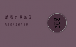 没有合同私人老板拖欠工资怎么办