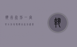 执行死刑一定要在刑场吗（执行死刑还需要执行罚金刑吗）