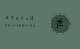 抵押合同以什么为合同生效条件（抵押合同的生效要件）