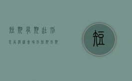 短期有期徒刑是否没机会减刑（短期刑期可以假释吗）