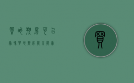 买的期房可以卖吗?（买的期房能不能卖）