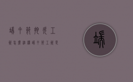 端午节拖欠工资怎么维权（端午节工资是三倍吗）