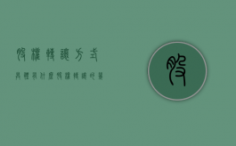 股权转让方式具体有什么（股权转让的几种形式）