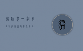 律师费一般在多少左右？（律师费是多少）