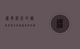 继承纠纷的调解案例怎么写（继承案件调解）