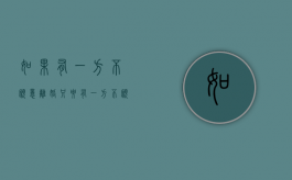 如果有一方不愿意离婚（只要有一方不愿意离婚）