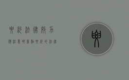 要约法律效力应注意哪几点（要约的法律效果）