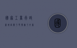 国家工商行政管理局关于印发《实于外商投资企业登记管理适用公司（全面实施外商投资法）