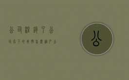 公司注销了,公司名下的车辆怎么过户?（公司销户名下车辆能正常年审么）