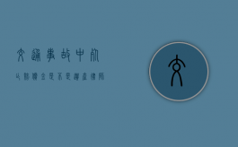 交通事故中死亡赔偿金是不是遗产（律师24小时免费咨询）
