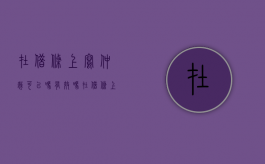 在借条上写仲裁可以吗有效吗（在借条上写仲裁可以吗怎么写）