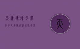 天津律师月薪知多少？揭秘天津律师行业薪资状况