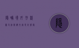 隐瞒境外存款罪司法解释内容是什么（隐瞒境外存款案由谁立案侦查）