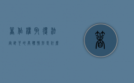 著作权取得法定许可的具体情形是什么（著作权法法定许可法条）