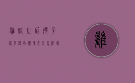 离婚之后孩子还有继承权吗女方怎么办（离婚之后孩子还有继承权吗女方不同意）