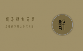 诉前保全怎么立案（诉前保全如何救济）