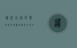 违约合同的责任谁来承担呢（违约合同的责任谁来承担法律规定）