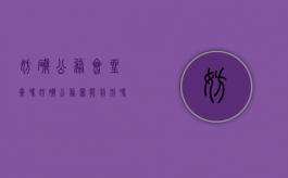 妨碍公务会坐牢吗（妨碍公务罪能判刑吗）
