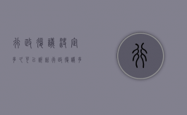 行政复议决定多久可以诉讼（行政复议多少天内受理）