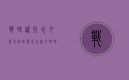 战时违抗命令罪司法解释是怎样的（战时违抗军令）
