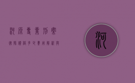 河源专业刑案律师价格多少？费用解析与选择建议