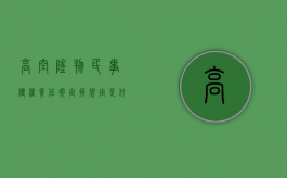 高空坠物民事侵权责任案定损规定是什么？（高空坠物赔偿责任属于无过错责任吗）
