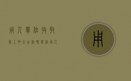 用人单位收取员工押金合法吗（单位招人是否可以收取一定的押金）