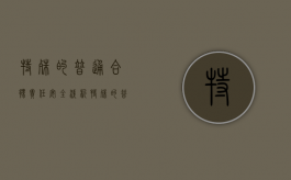 特殊的普通合伙责任安全浅析（特殊的普通合伙责任承担法律规定）