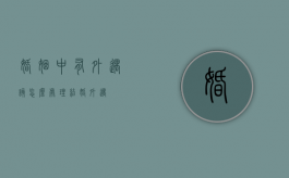 婚姻中有外遇该怎么处理（结婚外遇）
