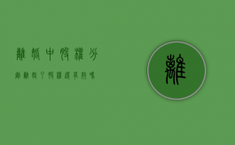 离婚中股权分割（离婚了股权还有效吗）