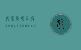 犯罪嫌疑人被抓后还有自首的机会吗知乎（犯罪嫌疑人被抓后还有自首的机会吗）