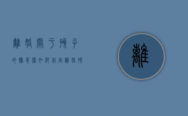 离婚关于孩子的抚养权如何判定（离婚孩子抚养权如何判定）