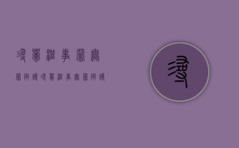 寻衅滋事罪无罪辩护（寻衅滋事无罪辩护词精选2018版）